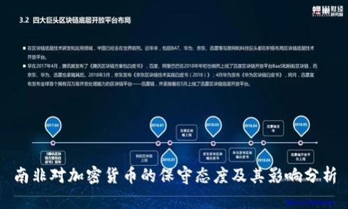 南非对加密货币的保守态度及其影响分析
