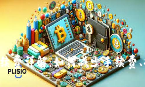TP钱包提U手续费详解:如何减少手续费、提高资金效率