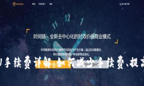 TP钱包提U手续费详解:如何减少手续费、提高资金效率