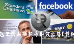 TP钱包里购买的新币如何出售?详细指南