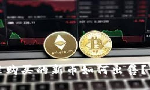 TP钱包里购买的新币如何出售?详细指南