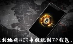 HIT币如何提现到TP钱包?详细操作指南与注意事