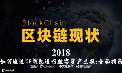 如何通过TP钱包进行数字资产兑换:全面指南