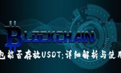 TP钱包能否存放USDT:详细解析与使用指南