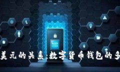 TP钱包与美元的关系:数字货币钱包的多元化解读
