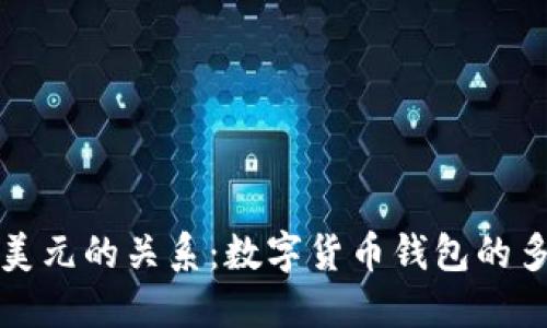 TP钱包与美元的关系:数字货币钱包的多元化解读