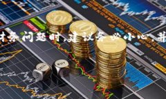 请注意:在处理任何可能涉及数字货币的财务问