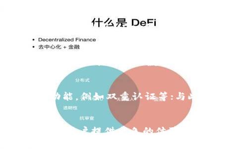 

  MDex与TP钱包的关系探讨：是否绑定？/  

关键词

 guanjianci MDex, TP钱包, 加密货币, 去中心化交易所, 钱包绑定/ guanjianci 

引言
在当前快速发展的加密货币生态系统中，去中心化交易所（DEX）和数字钱包的使用越来越普遍。MDex作为一种流行的去中心化交易平台，而TP钱包则是用户常用的数字货币钱包之一。许多用户在使用这两个平台时常常会产生疑问：MDex和TP钱包真的绑定在一起吗？他们之间的关系是怎样的？

什么是MDex？
MDex是一个去中心化交易所，致力于为用户提供更高的交易效率和更低的交易成本。其独特之处在于采用了一种“流动性双向”的算法，使得用户在交易时能够获得更好的价格和更流畅的操作体验。MDex的出现让用户能够更便捷地进行加密货币交易，同时保证了用户对资产的控制权，不再需要依赖中心化的交易平台。

什么是TP钱包？
TP钱包是一个广受欢迎的数字钱包，支持多种加密货币的存储和交易。它不仅提供基本的资产管理功能，还包括代币交换、跨链交易等更多高级功能。TP钱包的用户界面，且具备较高的安全性，使其成为用户管理数字资产的良好选择。TP钱包的特色在于其兼容性和用户体验，使得用户在操作上更为流畅。

MDex和TP钱包之间的连接性
尽管MDex和TP钱包都是独立的平台，但它们之间并不是完全隔离的。用户可以通过TP钱包的内置浏览器访问MDex，与其他去中心化应用（DApp）进行互动。这种设计使得用户能够在管理资产的同时，方便地进行交易。而MDex则也提供了与TP钱包的集成功能，允许用户直接使用其钱包地址进行交易，从而提升交易体验与便捷度。

MDex与TP钱包的绑定机制
虽然MDex和TP钱包的使用并不是强制绑定，但两者之间可以通过用户的选择进行绑定。在用户选择TP钱包作为默认钱包并连接到MDex后，他的交易数据、资产信息等将会实现无缝连接。这种设置虽然不是强制的，但能够提升用户体验，简化操作流程。

可能相关问题一：MDex和TP钱包如何相互配合？
MDex与TP钱包可以通过相互配合使得用户体验更加流畅。例如，当用户在MDex上进行交易时，可以直接使用TP钱包所持有的资产进行交易，而无需将资产转换至MDex平台的内置钱包。这种方式不仅节省了时间，还降低了由于转账导致的手续费。此外，TP钱包的安全性和用户对资产的掌控权，进一步鼓励了用户在MDex上进行交易。

可能相关问题二：如何在TP钱包中添加MDex？
在TP钱包中添加MDex相对简单，用户可以通过TP钱包的“DApp”功能直接访问MDex。用户只需打开TP钱包，进入DApp选项，输入MDex的网址，这样就能直接在TP钱包中使用MDex。此外，用户也可以通过手动添加MDex的智能合约来完成此操作。添加后，用户可以通过TP钱包方便地管理MDex上的交易，进一步增强其便利性和灵活性。

可能相关问题三：MDex与TP钱包的安全性如何保障？
安全性是用户在选择去中心化交易所和数字钱包时的重要考虑因素。MDex作为DApp，并不储存用户的私钥，交易数据均在用户的控制之中，能够有效防止数据泄露。而TP钱包则在安全性方面也采取了多重措施，包括私钥加密、面部识别、指纹识别等多重认证机制。两者结合使得在MDex上进行交易时，用户的资产和数据安全得到了充分保障。

可能相关问题四：如果MDex和TP钱包不兼容怎么办？
如果用户发现MDex和TP钱包不兼容，例如无法正确连接或无法交易，可以尝试以下方法：首先，确保用户的TP钱包为最新版本，并更新应用程序。其次，检查网络连接以及MDex的官网地址是否正确。若问题仍然存在，用户可以去论坛、社群或是官方微博/社区寻求支持，通常会有其他用户或开发团队提供帮助与解决方案。

可能相关问题五：MDex和TP钱包是否有替代方案？
当然，市场上有许多去中心化交易所和数字钱包可供选择。例如，Uniswap和PancakeSwap也是非常知名的去中心化交易平台，而MetaMask和Trust Wallet则是极具人气的数字钱包。每个产品都有其独特的功能和友好的用户体验。用户可以根据自己的需求，比较这些替代方案，选择最符合个人使用习惯与需求的产品。

可能相关问题六：如何保障MDex和TP钱包的资产安全？
保障资产安全是管理数字货币的重中之重，用户可以从以下几个方面进行保障：首先，确保私钥保密，不与他人共享；其次，使用TP钱包时开启所有可用的安全功能，例如双重认证等；与此同时，定期备份钱包和交易记录，确保在意外丢失的情况下可以恢复财产。最后，保持对操作的警惕，避免访问不安全的网站，确保只通过官方渠道进行交易。

总结
MDex与TP钱包是两个各具特色的平台，虽然不是强制绑定，但通过用户的选择可以实现良好的配合。无论是去中心化交易还是资产管理，MDex和TP钱包都能为用户提供出色的体验。希望本文能够帮助用户更好地理解这两个平台之间的关系，同时为用户在使用途中解决疑惑，提供帮助。

这篇内容已经展示了MDex和TP钱包的基本关系，并详细回答了相关问题。如果需要更深入的分析或其他特定问题，欢迎随时提出。