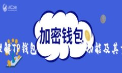 如何理解TP钱包App的白名单功能及其重要性