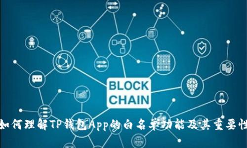 如何理解TP钱包App的白名单功能及其重要性