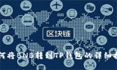 如何将BNB转到TP钱包的详细指南