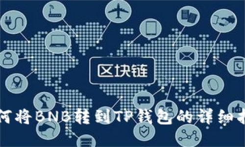 如何将BNB转到TP钱包的详细指南