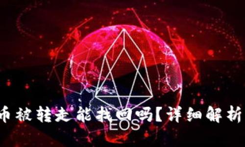 TP钱包FIL币被转走能找回吗?详细解析与处理建议