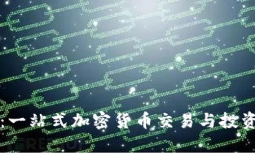 莱昂平台：一站式加密货币交易与投资解决方案