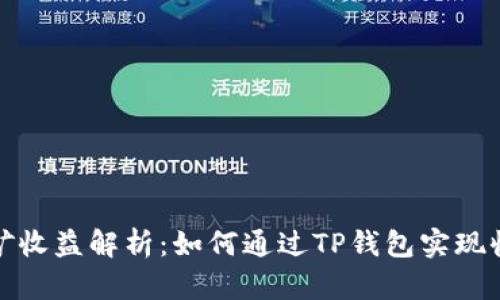 TP钱包挖矿收益解析:如何通过TP钱包实现收益最大化