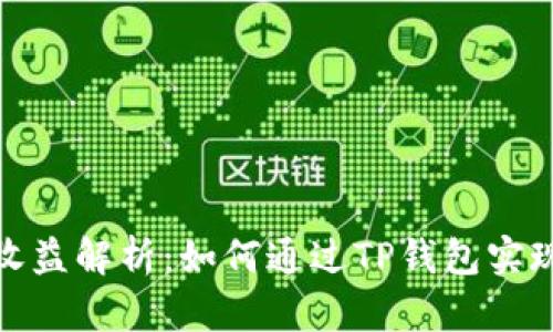 TP钱包挖矿收益解析:如何通过TP钱包实现收益最大化