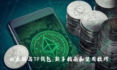 以太坊与TP钱包:新手指南和使用技巧