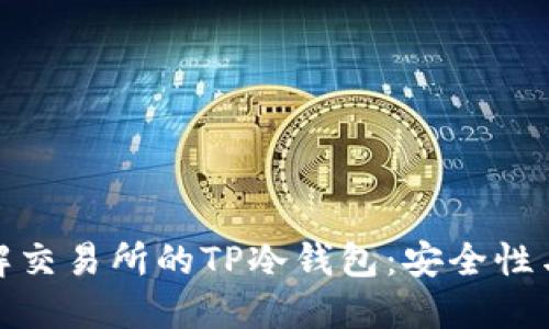 : 深入了解交易所的TP冷钱包:安全性与操作指南