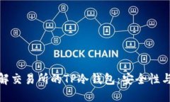 : 深入了解交易所的TP冷钱包:安全性与操作指南