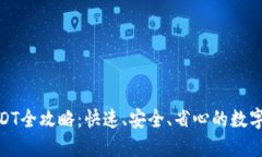 TP钱包闪兑USDT全攻略:快速、安全、省心的数字