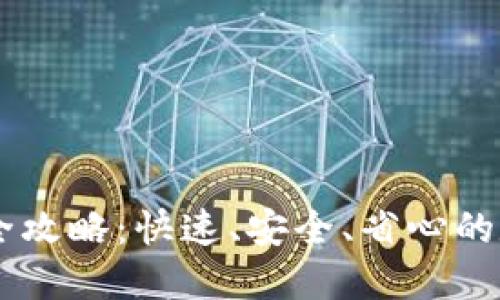 TP钱包闪兑USDT全攻略:快速、安全、省心的数字资产交易体验