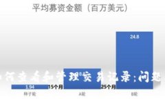 : TP钱包如何查看和管理交易记录:问题及解决方