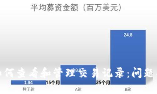 : TP钱包如何查看和管理交易记录:问题及解决方案