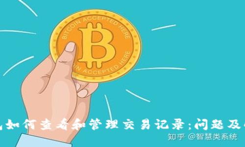 : TP钱包如何查看和管理交易记录:问题及解决方案