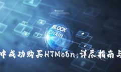 如何在TP钱包中成功购买HTMoon:详尽指南与常见问