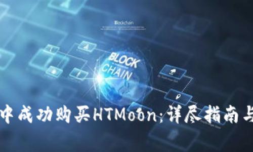 如何在TP钱包中成功购买HTMoon:详尽指南与常见问题解答