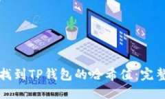 如何找到TP钱包的哈希值:完整指南