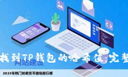 如何找到TP钱包的哈希值:完整指南