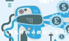 如何将TP的BNB钱包中的币提到交易所?完整操作指