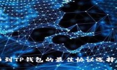 提币到TP钱包的最佳协议选择指南