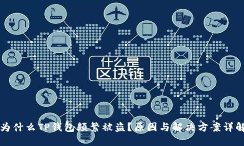 为什么TP钱包频繁被盗?原因与解决方案详解