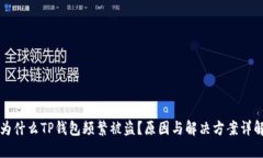 为什么TP钱包频繁被盗?原因与解决方案详解