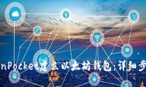 如何使用TokenPocket建立以太坊钱包:详细步骤与实用指南