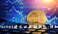 如何使用TokenPocket建立以太坊钱包:详细步骤与实