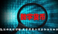 TP钱包注册流程详解:是否需要上传身份证及相关