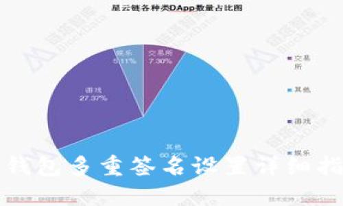 TP钱包多重签名设置详细指南