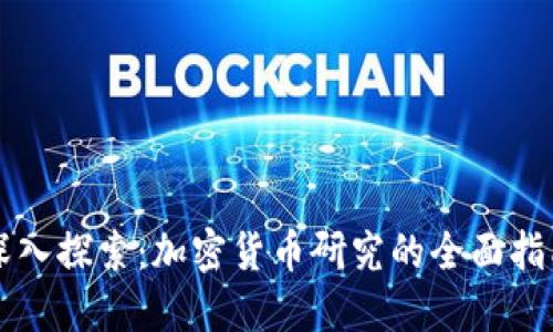 深入探索：加密货币研究的全面指南