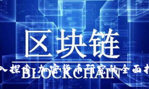 深入探索：加密货币研究的全面指南