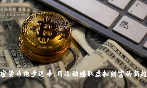 加密货币跑步送币:用运动赚取虚拟财富的新趋势