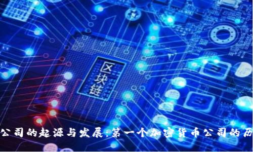 加密货币公司的起源与发展:第一个加密货币公司的历史与影响