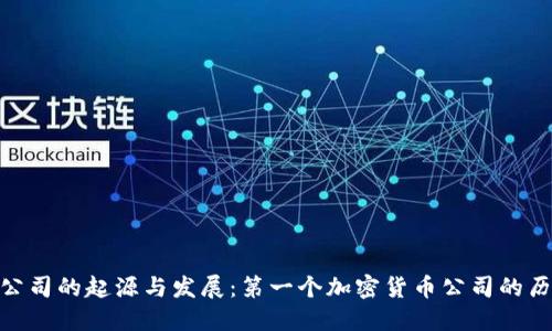 加密货币公司的起源与发展:第一个加密货币公司的历史与影响