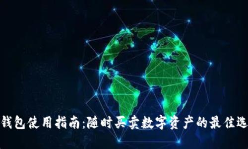 TP钱包使用指南:随时买卖数字资产的最佳选择