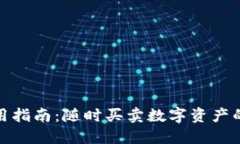 TP钱包使用指南:随时买卖数字资产的最佳选择