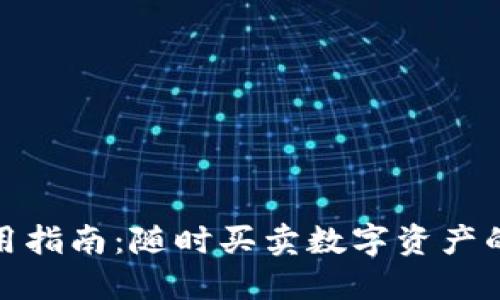 TP钱包使用指南:随时买卖数字资产的最佳选择