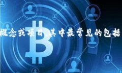 在加密货币的领域,"AC"可能指代多个不同的概