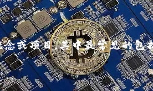 在加密货币的领域,